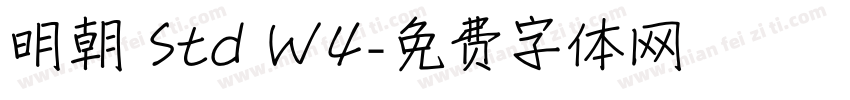 明朝 Std W4字体转换